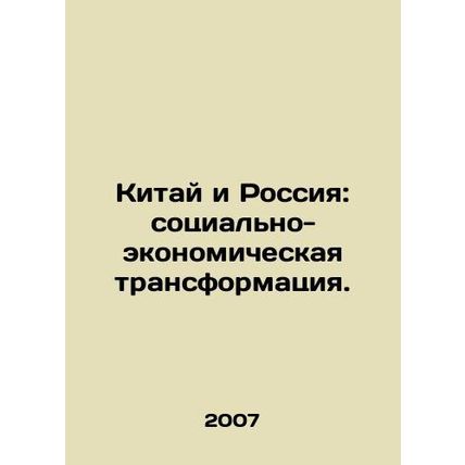 China and Russia: Socio-economic Transformation. In Russian /Kitay i Rossiya: s