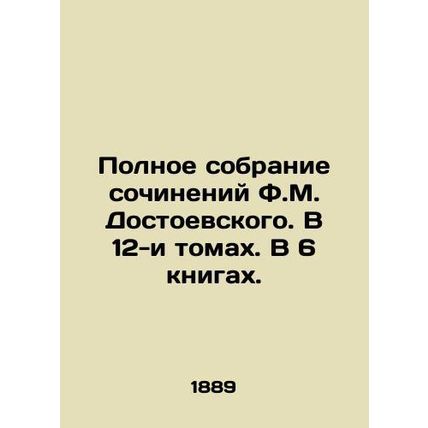The Complete Collection of Works by F.M. Dostoevsky. In 12 Volumes. In 6 Books.
