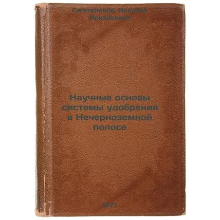 Nauchnye osnovy sistemy udobreniya v Nechernozemnoy polose. In Russian /Scien...