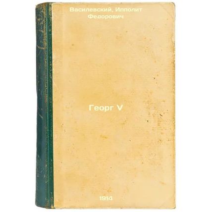 Georg V. In Russian /George V