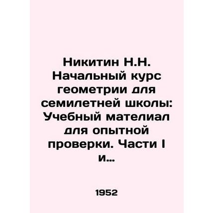 Nikitin N.N. Initial Geometry Course for Seven-Year School: Educational Material