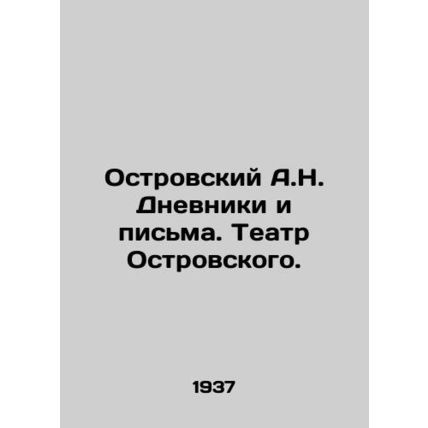 A.N. Ostrovsky Diaries and Letters. Ostrovsky Theatre. In Russian (ask us if in