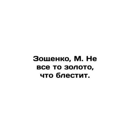 Zoshchenko, M. Not all that gold shines. /Zoshchenko, M. Ne vse to zoloto, chto