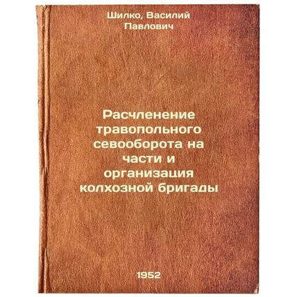 Raschlenenie travopol'nogo sevooborota na chasti i organizatsiya kolkhoznoy b...