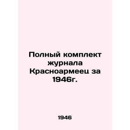 Complete set of the magazine Krasnoarmeets for 1946. In Russian /Polnyy komplek