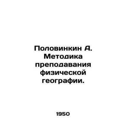 Polovinkin A. Methodology of Teaching Physical Geography. In Russian /Polovinki