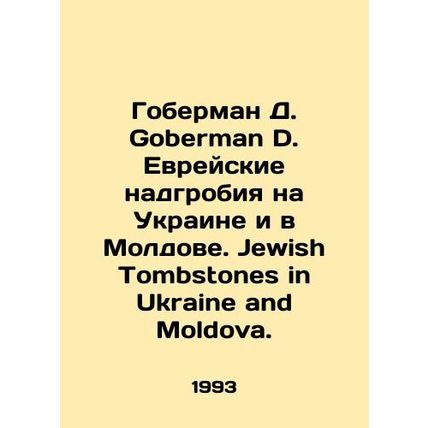 Goberman D. Goberman D. Jewish gravestones in Ukraine and Moldova. Jewish Tombs