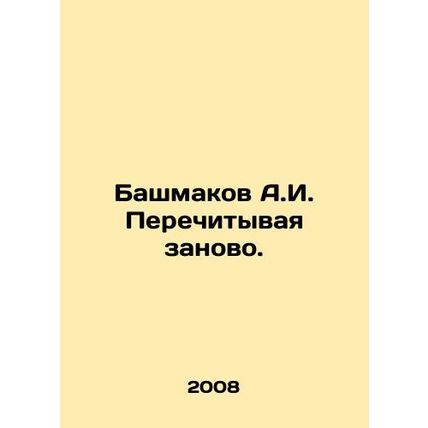A.I. Bashmakov Re-Reading. In Russian /Bashmakov A.I. Perechityvaya zanovo.