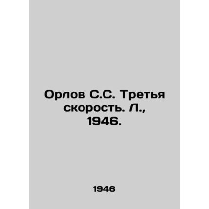 Orlov S.S. Third Speed. L., 1946./Orlov S.S. Tretya skorost. L., 1946.