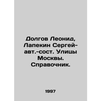 Leonid Dolgov, Sergey Lapekin-avtov. Streets of Moscow. Reference book. In Russ