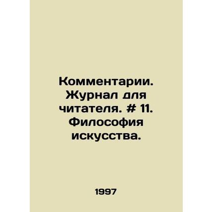 Comments. Readers Journal. # 11. Philosophy of Art. In Russian /Kommentarii. Zh