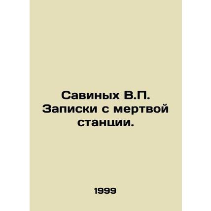 Savinykh V.P. Notes from a dead station. In Russian /Savinykh V.P. Zapiski s me