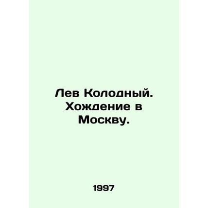 Lev Kolodny. Going to Moscow. In Russian /Lev Kolodnyy. Khozhdenie v Moskvu.