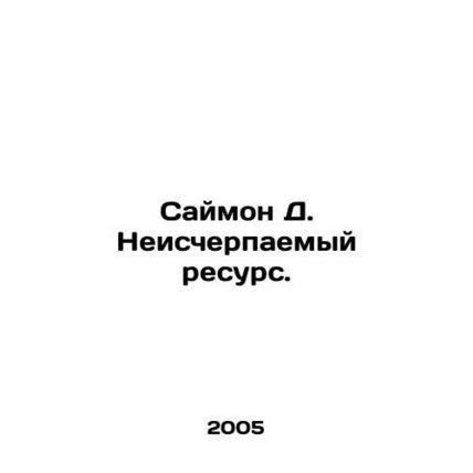 Simon D. An Inexhaustible Resource. In Russian /Saymon D. Neischerpaemyy resurs