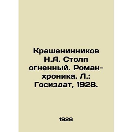 Krasheninnikov N.A. Pillar of Fire. Roman chronicle. L.: Gosizdat, 1928./Krashen