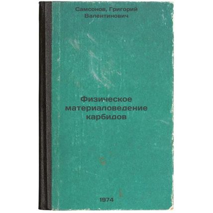 Fizicheskoe materialovedenie karbidov. In Russian /Physical Materials Science...