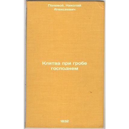 Klyatva pri grobe gospodnem. In Russian /Oath at the Tomb of the Lord