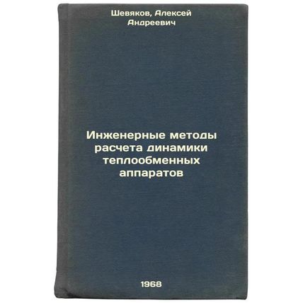 Inzhenernye metody rascheta dinamiki teploobmennykh apparatov. In Russian /En...