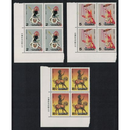 Taiwan Puppets 3v Corner Blocks of 4 1987 MNH SG#1721-1723