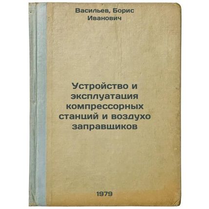 Ustroystvo i ekspluatatsiya kompressornykh stantsiy i vozdukhozapravshchikov/...