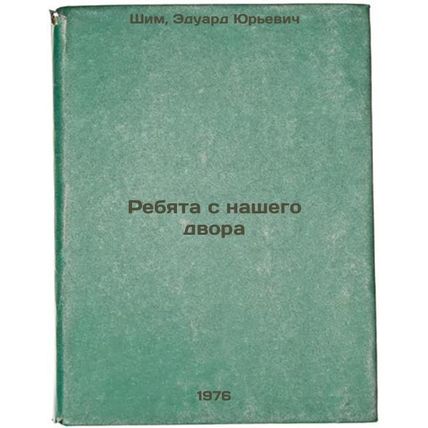 Rebyata s nashego dvora. In Russian /Guys from our yard