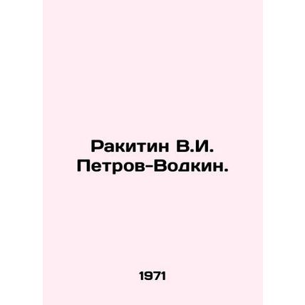 Rakitin V.I. Petrov-Vodkin In Russian /Rakitin V.I. Petrov-Vodkin.