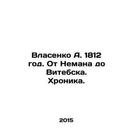 A. Vlasenko 1812. From Neman to Vitebsk. Chronicle. In Russian /Vlasenko A. 181