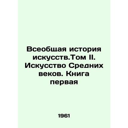 The General History of Art. Volume II. Middle Ages Art. Book One In Russian /Vs