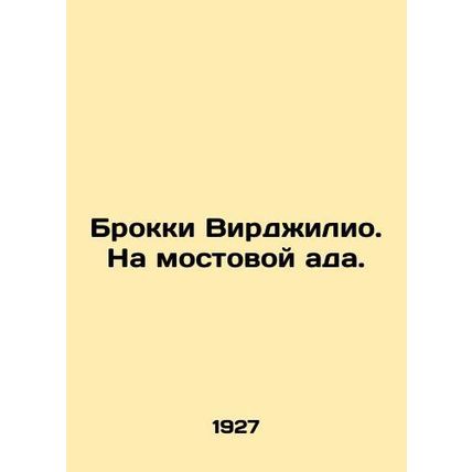 Brocky Virgilio. On the pavement of hell. In Russian /Brokki Virdzhilio. Na most