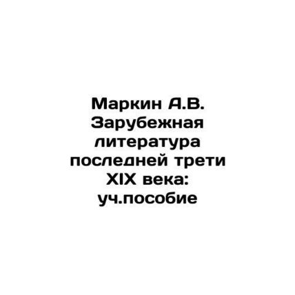 Markin A.V. Foreign literature of the last third of the nineteenth century: tex