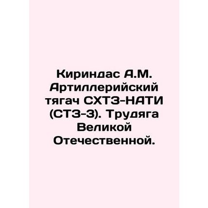 Kirindas A.M. Artillery Tractor Tractor (STZ-3). A worker of the Great Patrioti