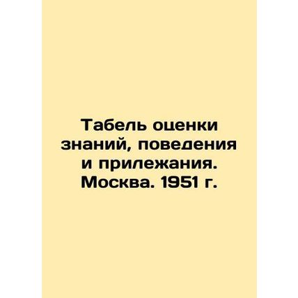 Table of assessment of knowledge, behavior and diligence. Moscow. 1951. In Russ