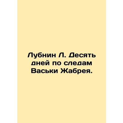 Lubnin L. Ten days in the footsteps of Vaska Zhabrey. In Russian /Lubnin L. Des