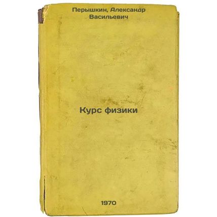Kurs fiziki. In Russian /Course in Physics