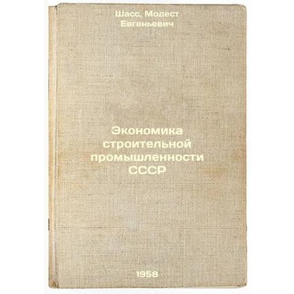 Ekonomika stroitel'noy promyshlennosti SSSR. In Russian /The Economics of the...