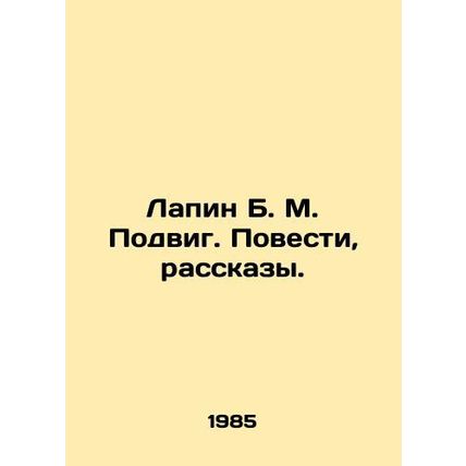 Lapin B. M. Podig. Stories, Stories. In Russian (ask us if in doubt)/Lapin B. M.