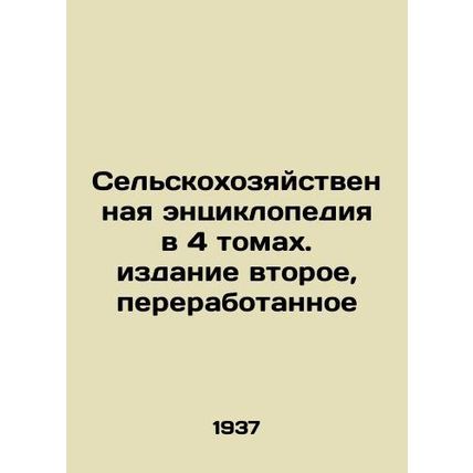 Agricultural Encyclopedia in 4 Volumes, Second Edition, Revised In Russian (ask
