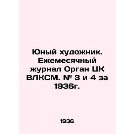 Young artist. The monthly magazine Organ of the Central Committee of the All-Uni