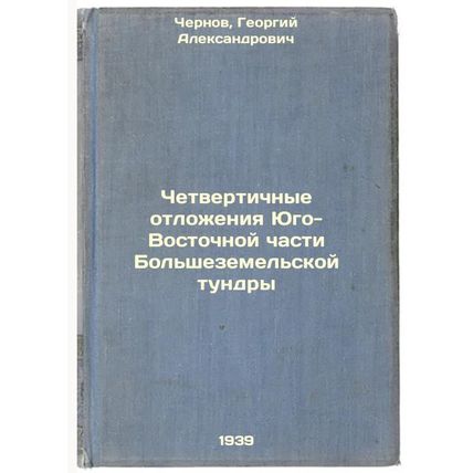 Chetvertichnye otlozheniya Yugo-Vostochnoy chasti Bol'shezemel'skoy tundry. I...