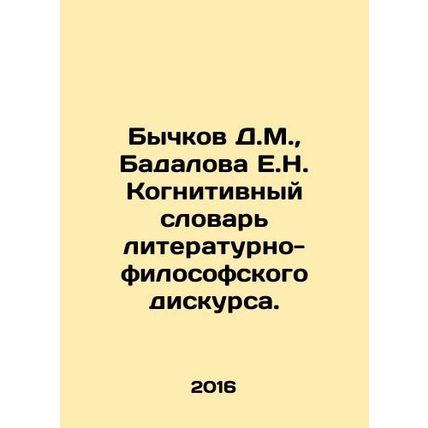 Bychkov D.M., Badalova E.N. Cognitive Dictionary of Literary and Philosophical