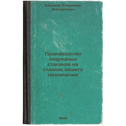 Proizvodstvo snaryadnykh stakanov na stankakh obshchego naznacheniya. In Russ...