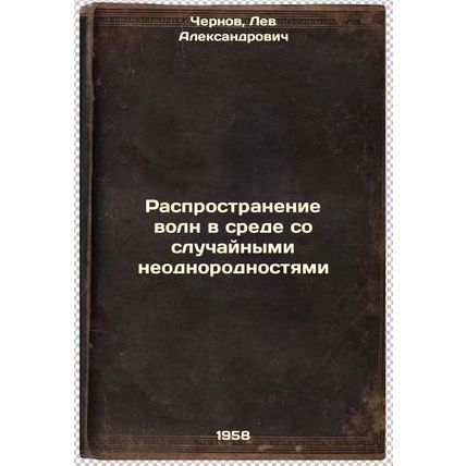 Rasprostranenie voln v srede so sluchaynymi neodnorodnostyami. In Russian /Wa...