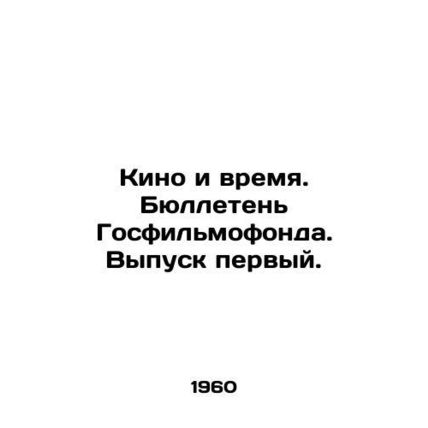 Film and Time. State Film Fund Bulletin. Issue one. In Russian (ask us if in dou