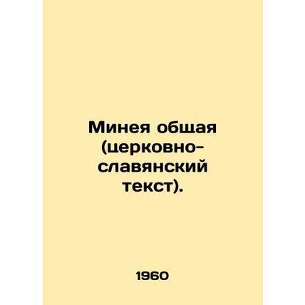 Minea common (Church Slavonic text). In Russian (ask us if in doubt)/Mineya obsh