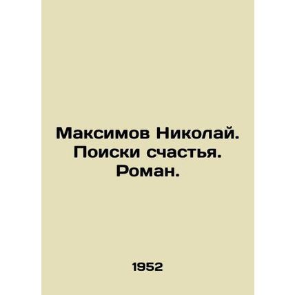 Maksimov Nikolai. The Search for Happiness. Roman. In Russian (ask us if in doub