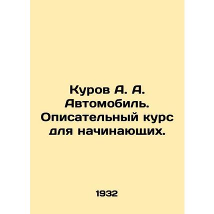 Kurov A. A. Automobile. A description course for beginners. In Russian (ask us i