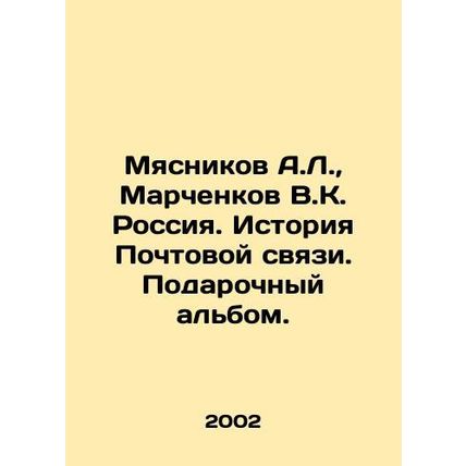 Myasnikov A.L., Marchenkov V.K. Russia. History of Postal Service. Gift album.