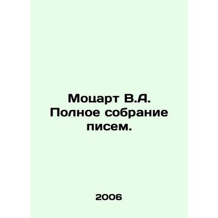 Mozart V.A. Complete collection of letters. In Russian (ask us if in doubt)/Mots