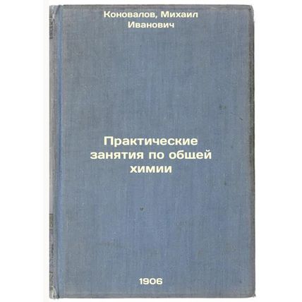 Prakticheskie zanyatiya po obshchey khimii. In Russian /Practical exercises i...