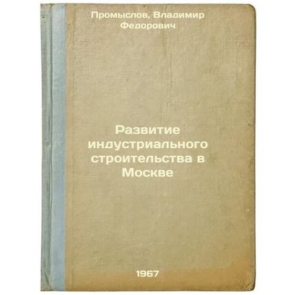 Razvitie industrial'nogo stroitel'stva v Moskve. In Russian /Development of I...